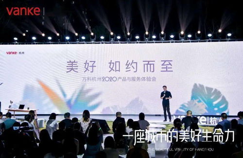 一座城市的美好生命力 万科杭州2020产品与服务体验会 圆满举行